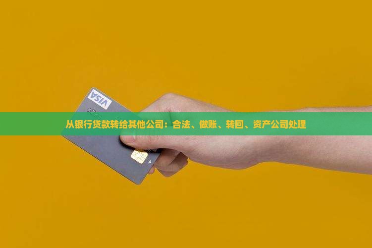 从银行贷款转给其他公司