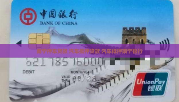 汽车抵押南宁贷款银行