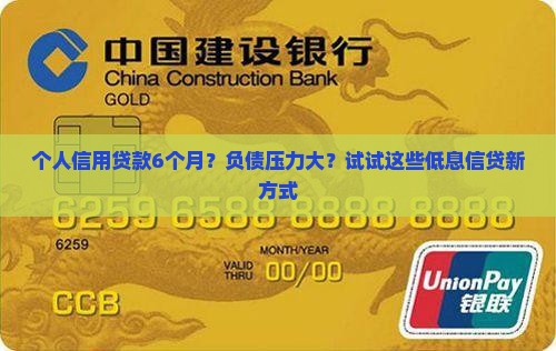 个人信用贷款6个月