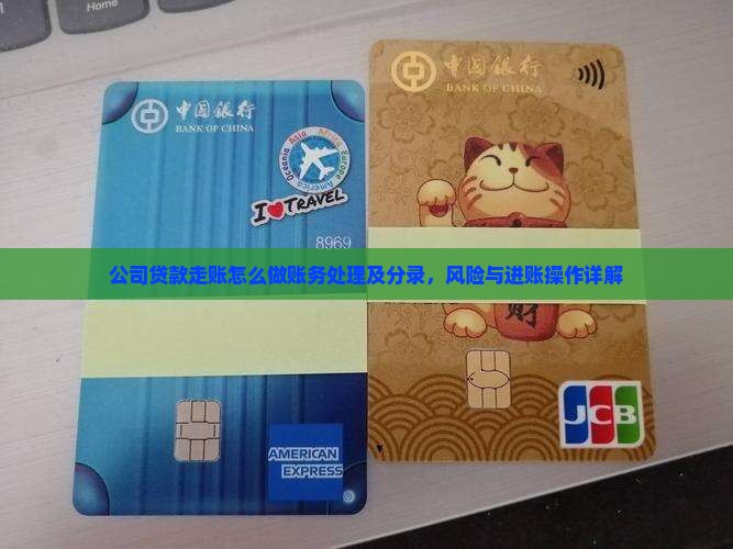 公司贷款走账怎么做账务