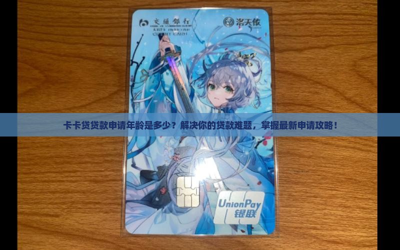 卡卡贷贷款申请年龄