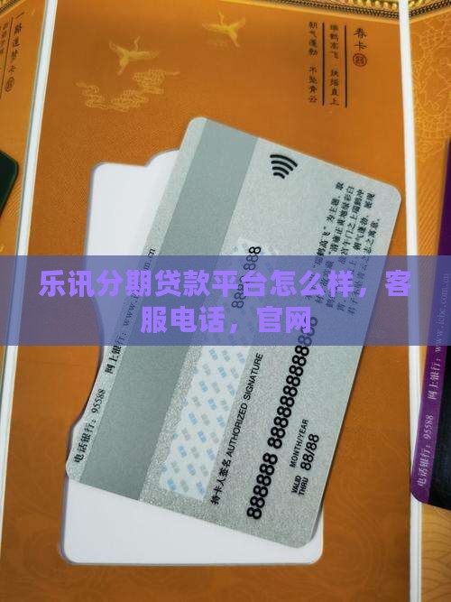 乐讯分期贷款平台