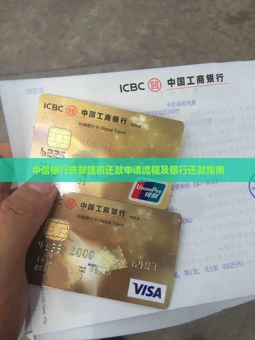 中信银行贷款还款申请 中信银行贷款还款申请