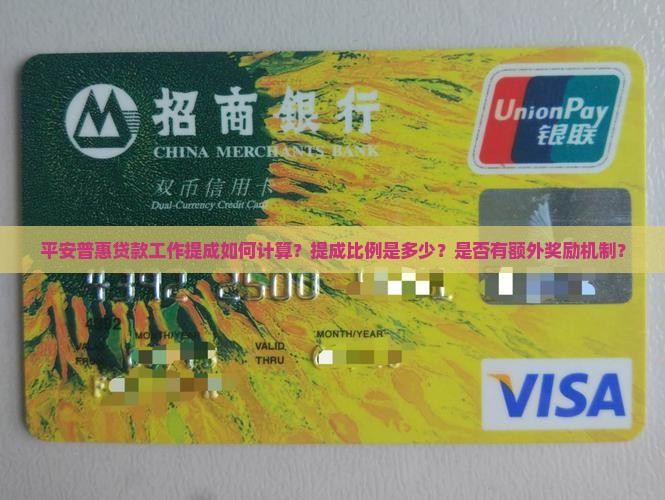 平安普惠贷款工作提成