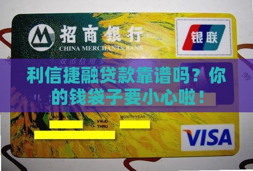 利信捷融贷款是否正规