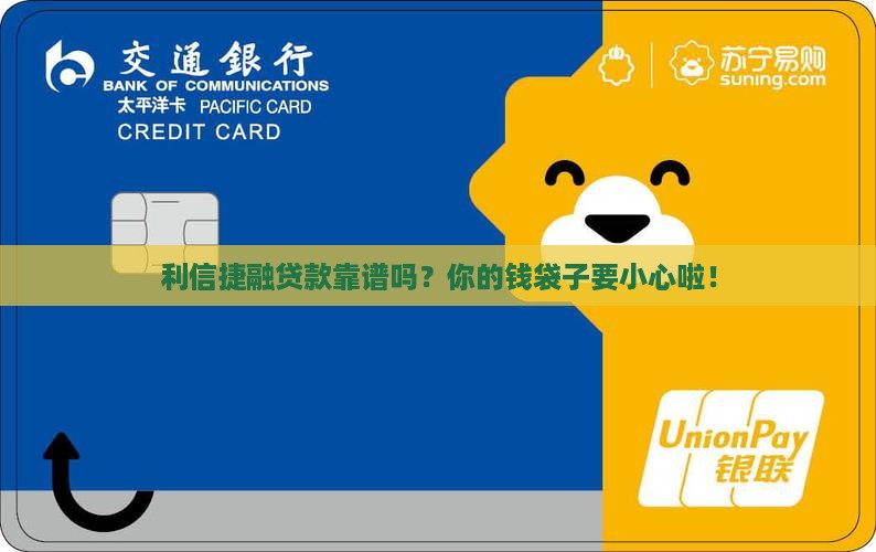 利信捷融贷款是否正规