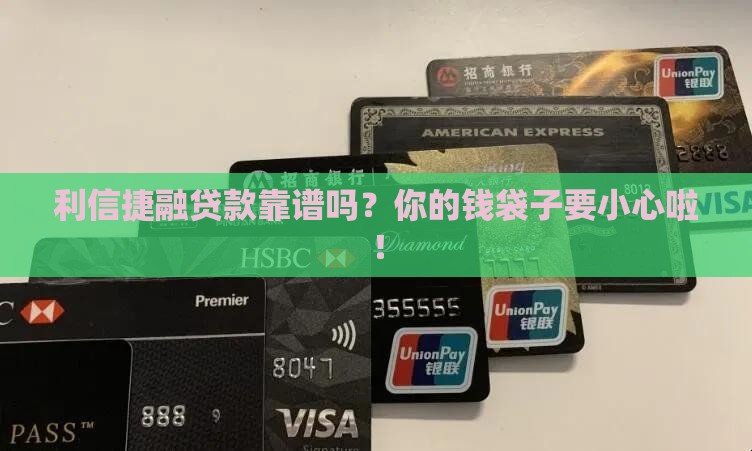 利信捷融贷款是否正规