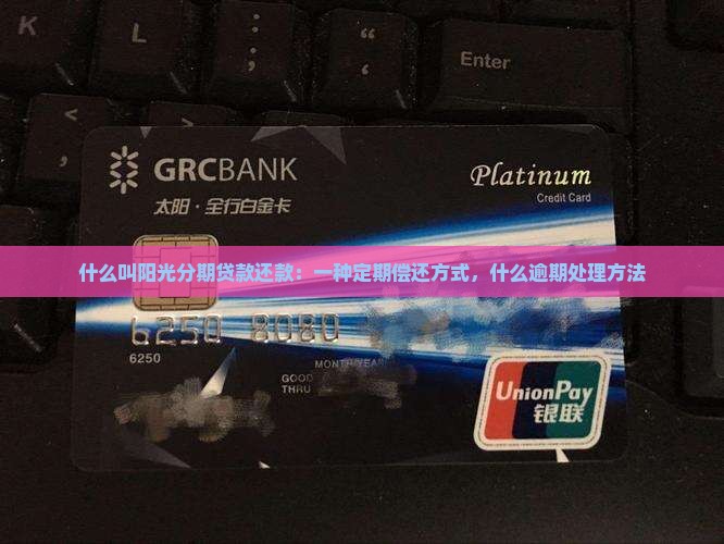 什么叫阳光分期贷款还款