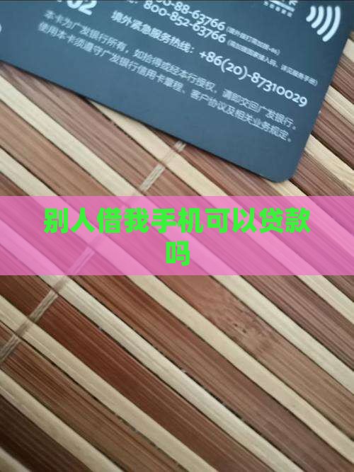 别人借我手机可以贷款吗