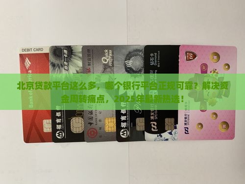 北京正规的平台贷款有哪些银行