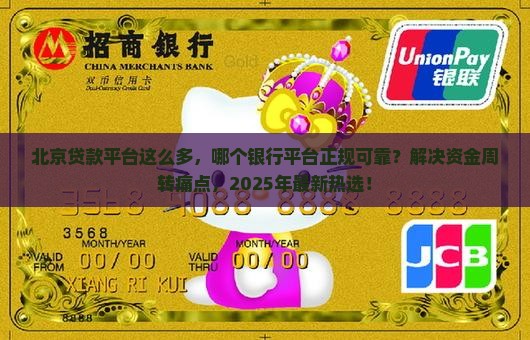 北京正规的平台贷款有哪些银行