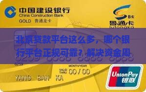 北京正规的平台贷款有哪些银行