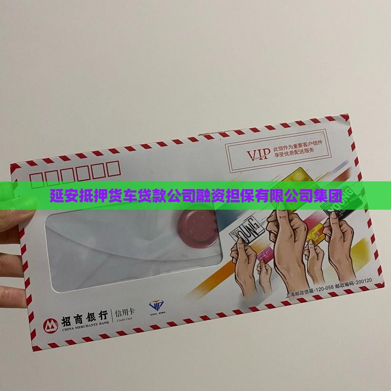 延安抵押货车贷款公司