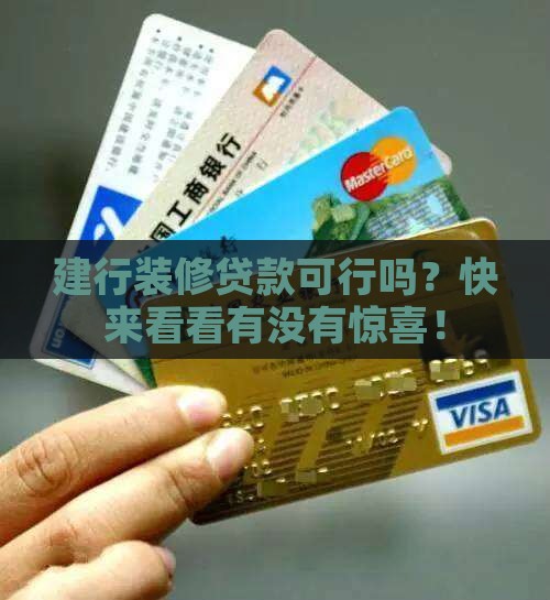 建行银行可以装修贷款吗