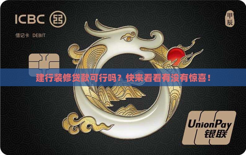 建行银行可以装修贷款吗
