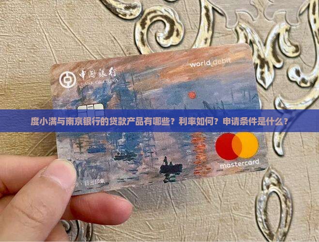 度小满南京银行贷款