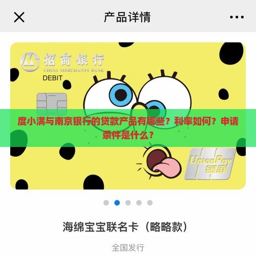 度小满南京银行贷款