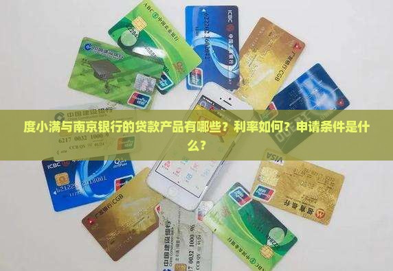 度小满南京银行贷款