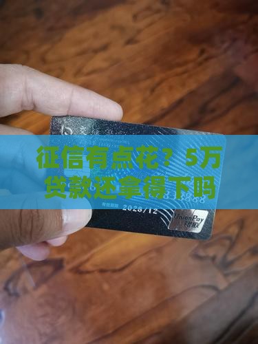 征信花了贷款5万