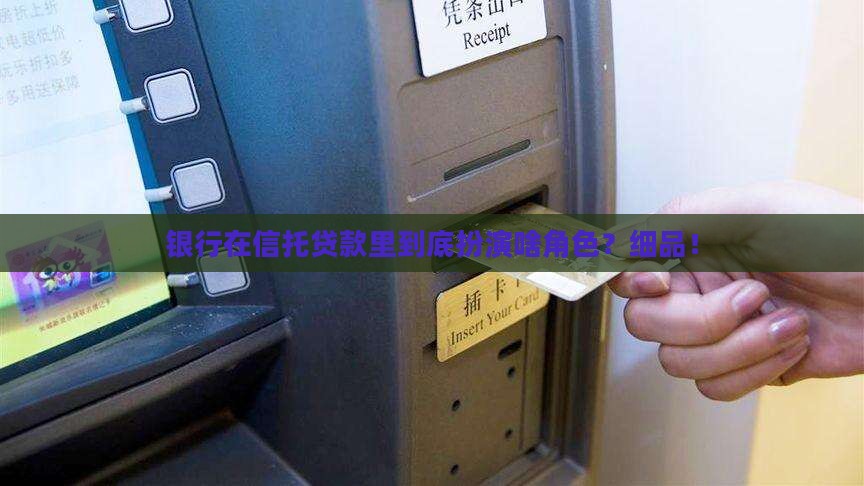 信托贷款银行角色