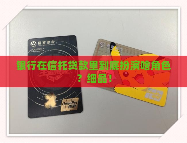 信托贷款银行角色