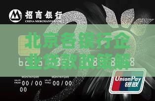 北京各银行企业贷款