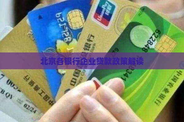 北京各银行企业贷款