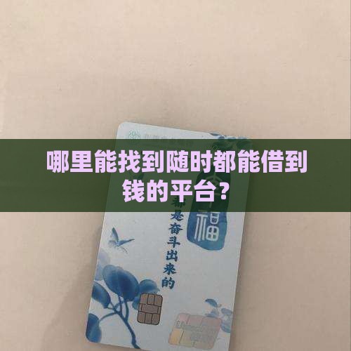不打烊的贷款平台有哪些