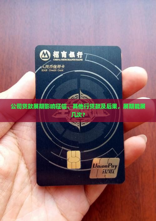 公司贷款展期影响