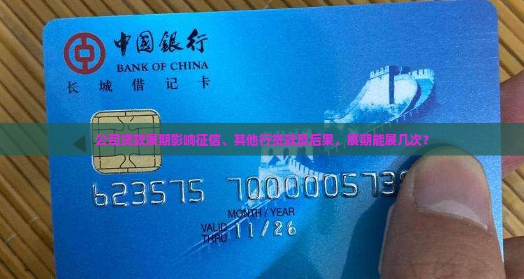 公司贷款展期影响