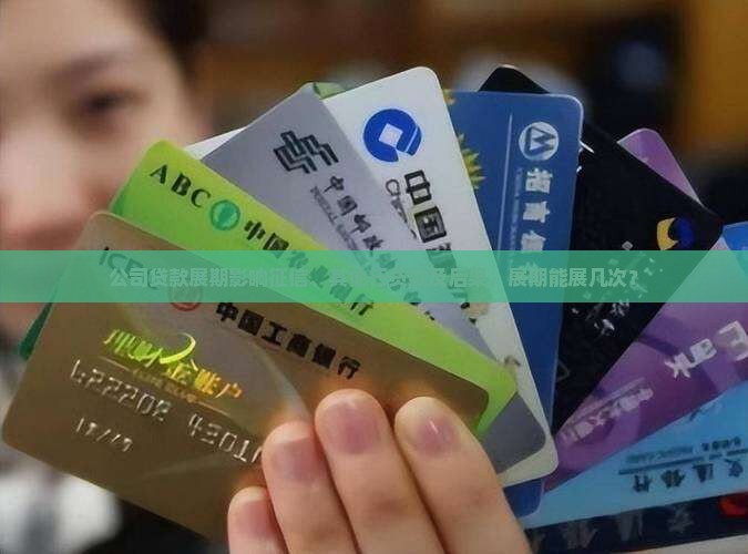 公司贷款展期影响
