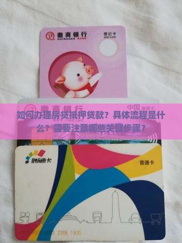 房贷做抵押贷款流程