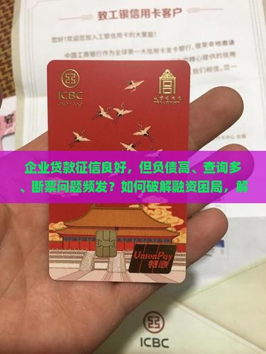 企业贷款征信良好
