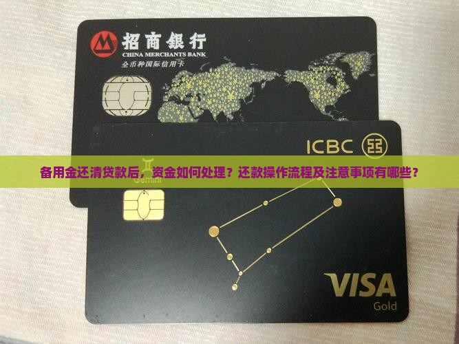 备用金去哪里操作还清贷款