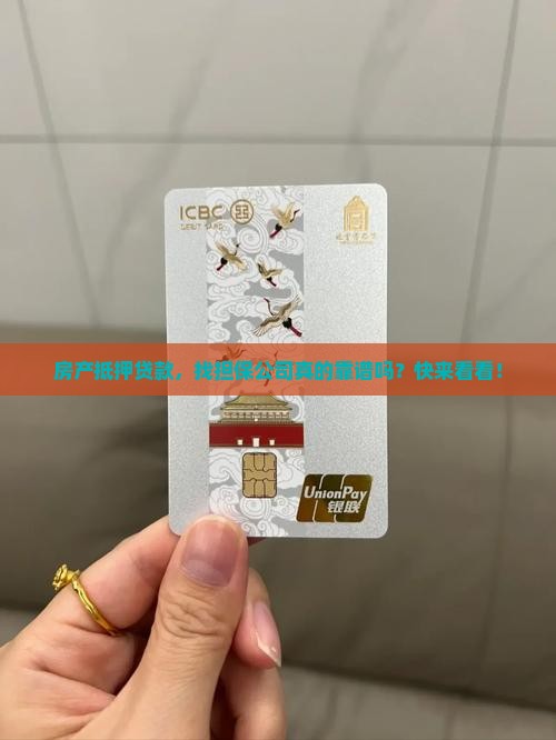 房产抵押贷款找担保公司