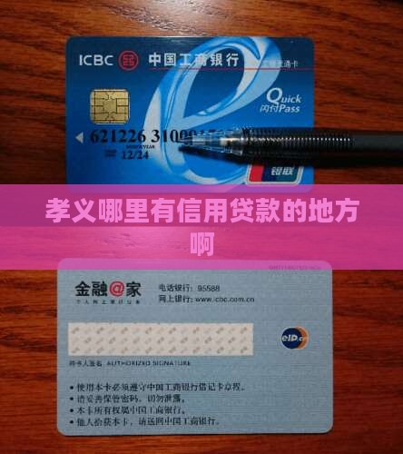 孝义哪里有信用贷款的地方