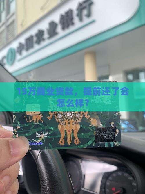 15万商业贷款提前还款