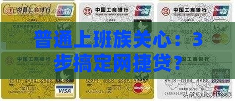 做好个人贷款网捷贷