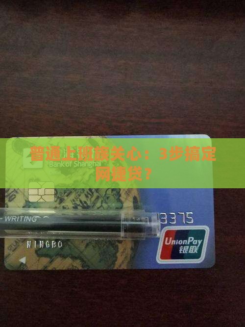 做好个人贷款网捷贷