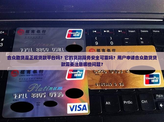 合众助贷是正规贷款吗