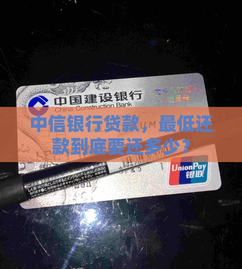 中信银行贷款最低还款额