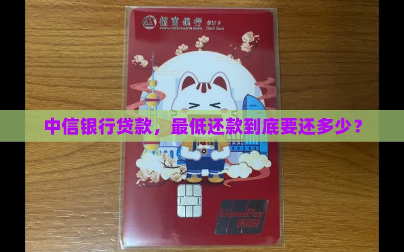 中信银行贷款最低还款额