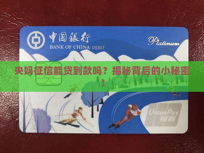央妈征信怎么贷款