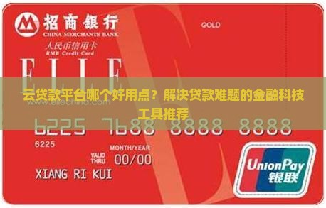 云贷款平台哪个好用点