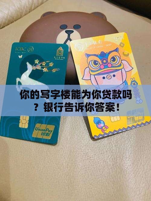 写字楼抵押贷款银行