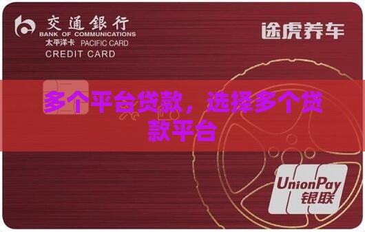 多个贷款平台贷款