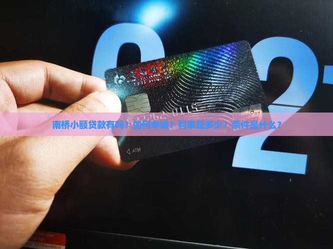 南桥小额贷款有吗