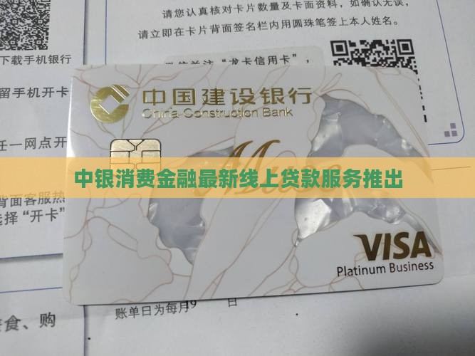 中银消费最新线上贷款