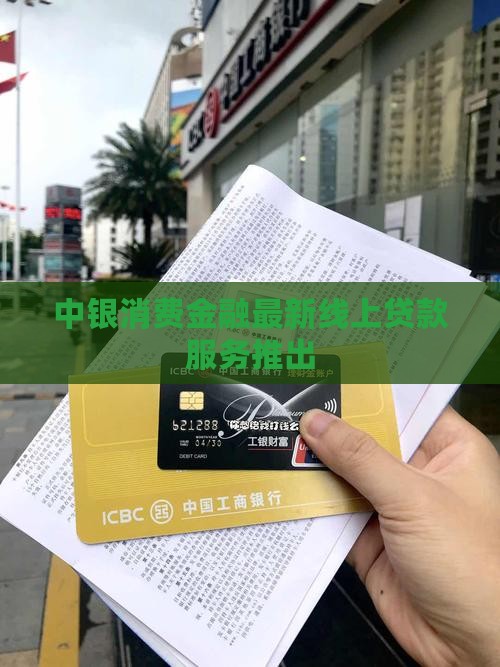 中银消费最新线上贷款
