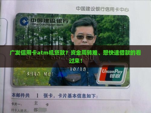 广发信用卡atm机贷款